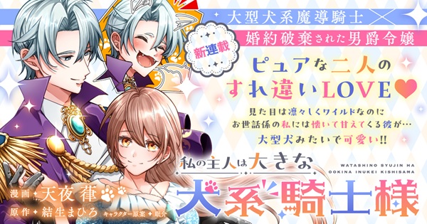 私の主人は大きな犬系騎士様