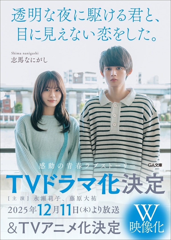 透明な夜に駆ける君と、目に見えない恋をした。