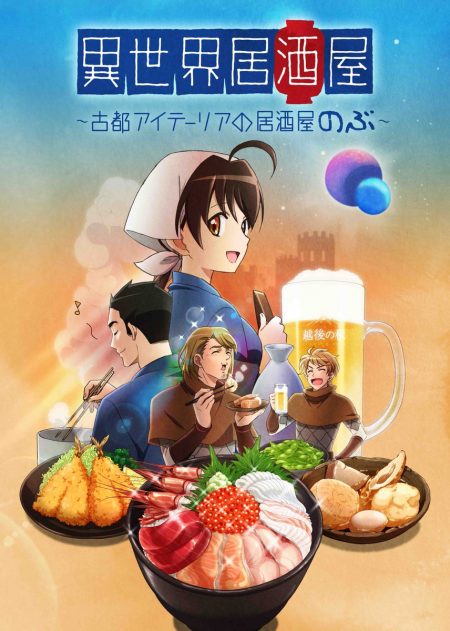 異世界居酒屋のぶ 養老乃瀧 オリジナル焼き物皿 グラス