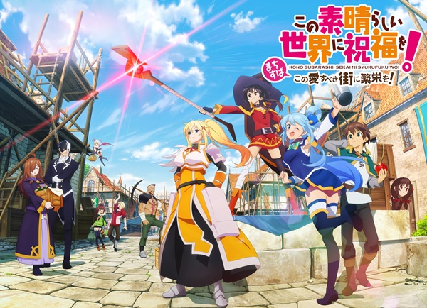 この素晴らしい世界に祝福を!~この愛すべき街に繁栄を!~ キービジュアル