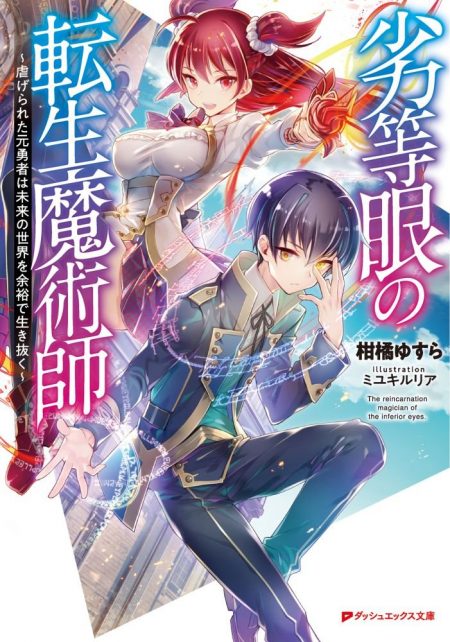 スピンオフコミック『劣等眼の転生魔術師 ～虐げられた最強の孤児が異世界で無双する～』の連載が開始 - ラノベニュースオンライン