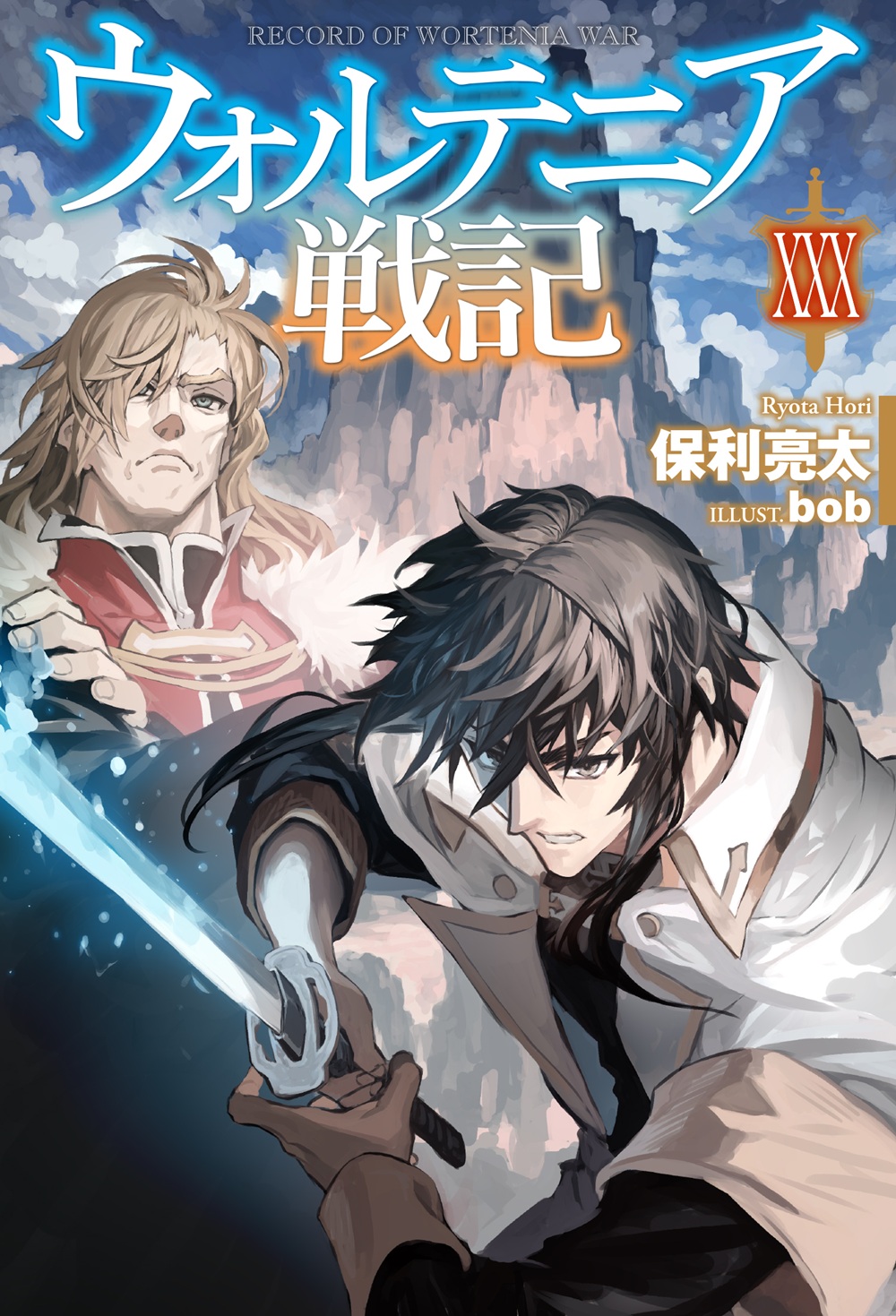 ウォルテニア戦記30