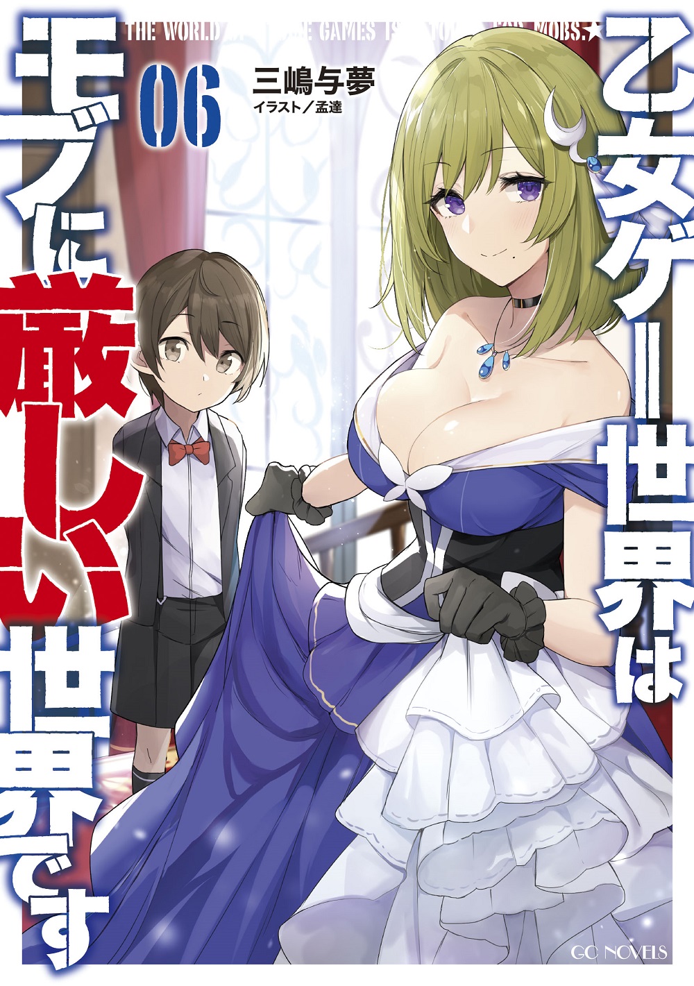 乙女ゲー世界はモブに厳しい世界です6