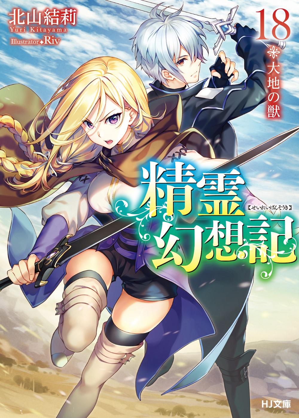 精霊幻想記18