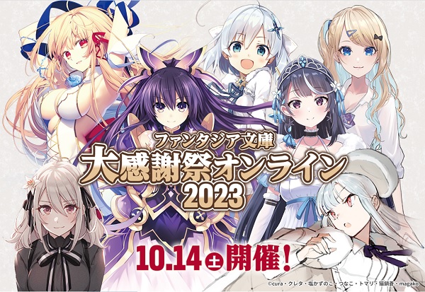 ファンタジア文庫大感謝祭オンライン2023