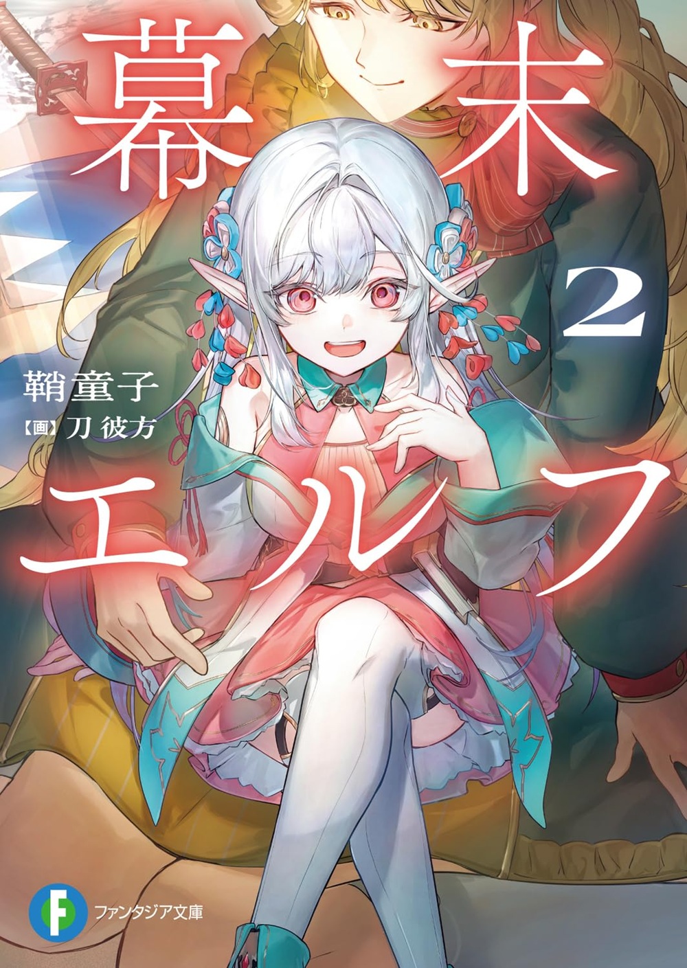 幕末エルフ2