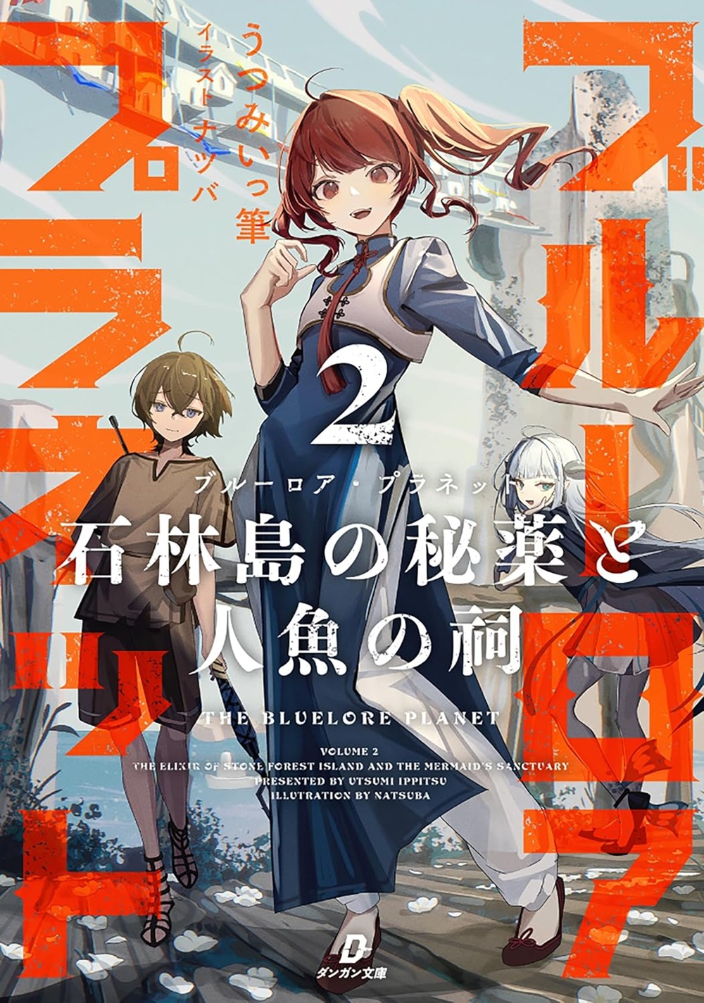 ブルーロア・プラネット2