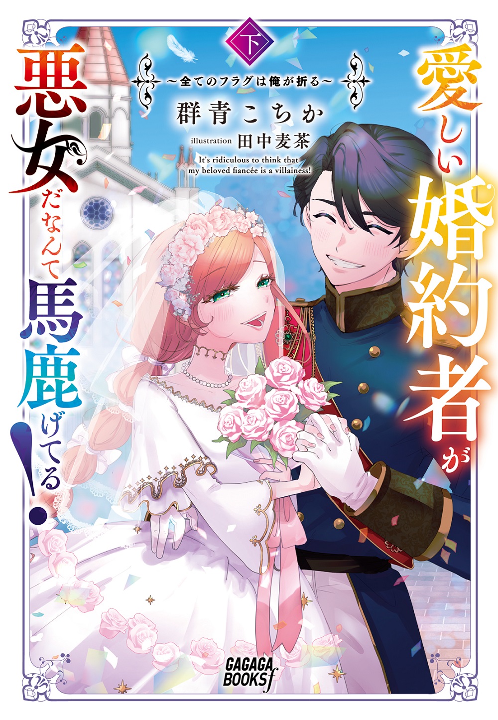 愛しい婚約者が悪女だなんて馬鹿げてる！ 下