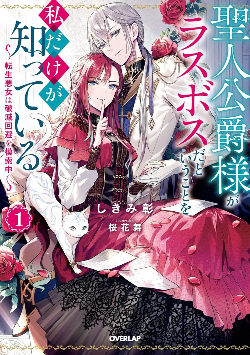 聖人公爵様がラスボスだということを私だけが知っている  ～転生悪女は破滅回避を模索中～