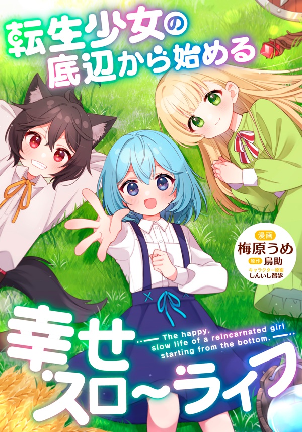 転生少女コミカライズ