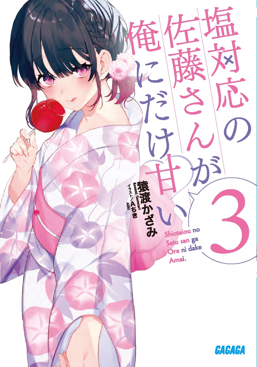塩対応の佐藤さんが俺にだけ甘い3