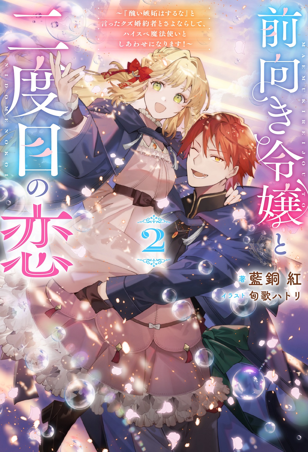 前向き令嬢と二度目の恋2