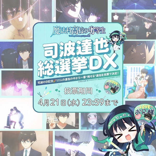 司波達也総選挙DX