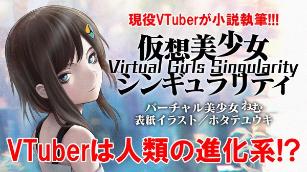 VTuber「バーチャル美少女ねむ」の小説『仮想美少女シンギュラリティ』がamazon売れ筋ランキング1位を達成 - ラノベニュースオンライン