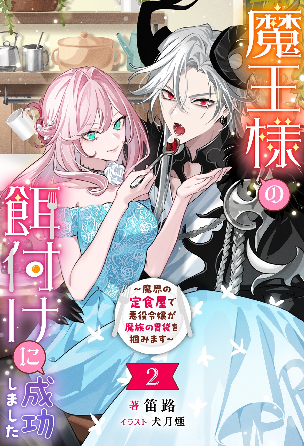 魔王様の餌付けに成功しました2