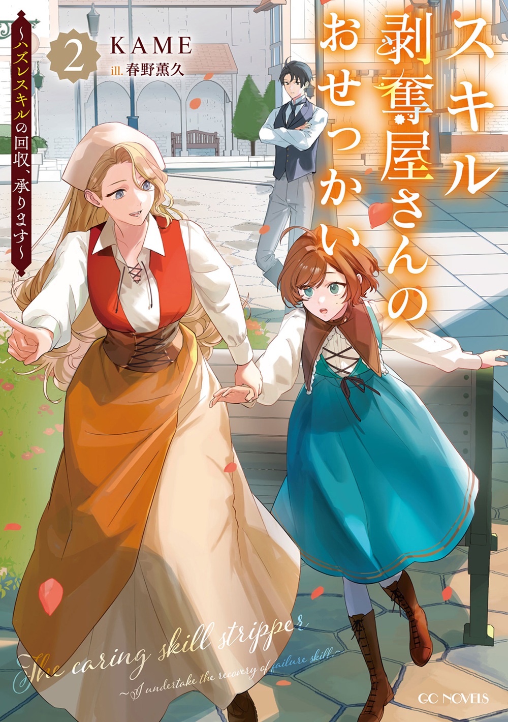 スキル剥奪屋さんのおせっかい2