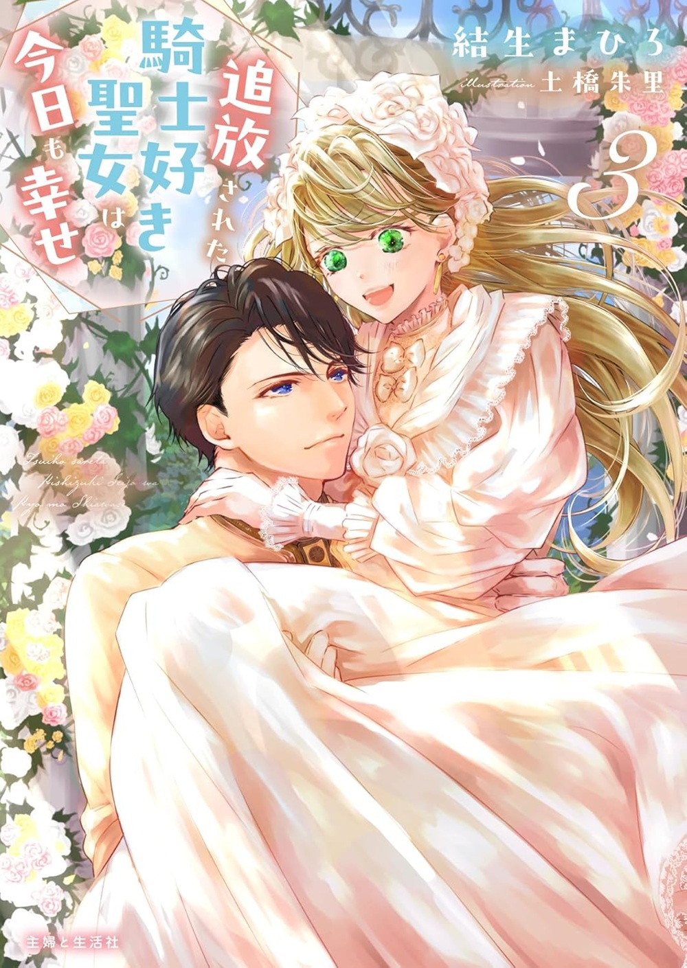 追放された騎士好き聖女は今日も幸せ3