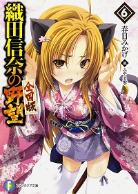 織田信奈の野望6