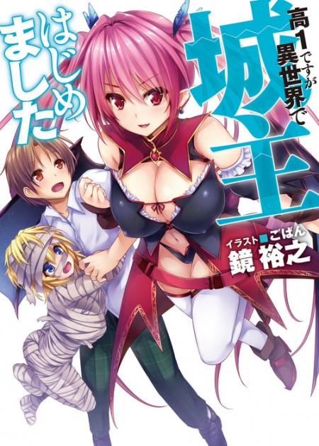 高１ですが異世界で城主はじめました