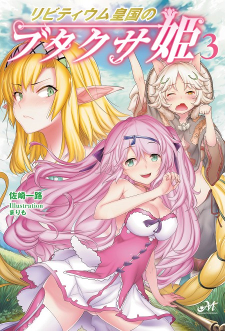 リビティウム皇国のブタクサ姫3