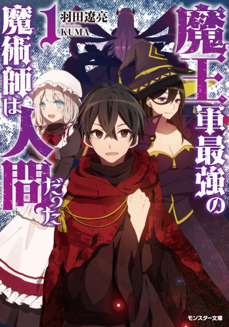         独占インタビュー「ラノベの素」　羽田遼亮先生『魔王軍最強の魔術師は人間だった』       4