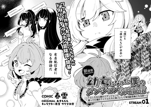 幼女になった僕のダンジョン攻略配信 