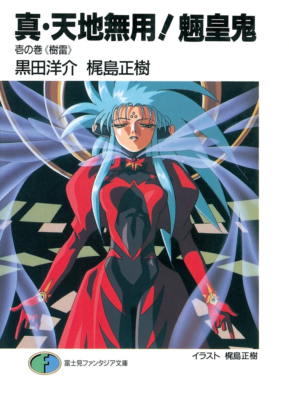 真・天地無用！魎皇鬼 壱の巻《樹雷》