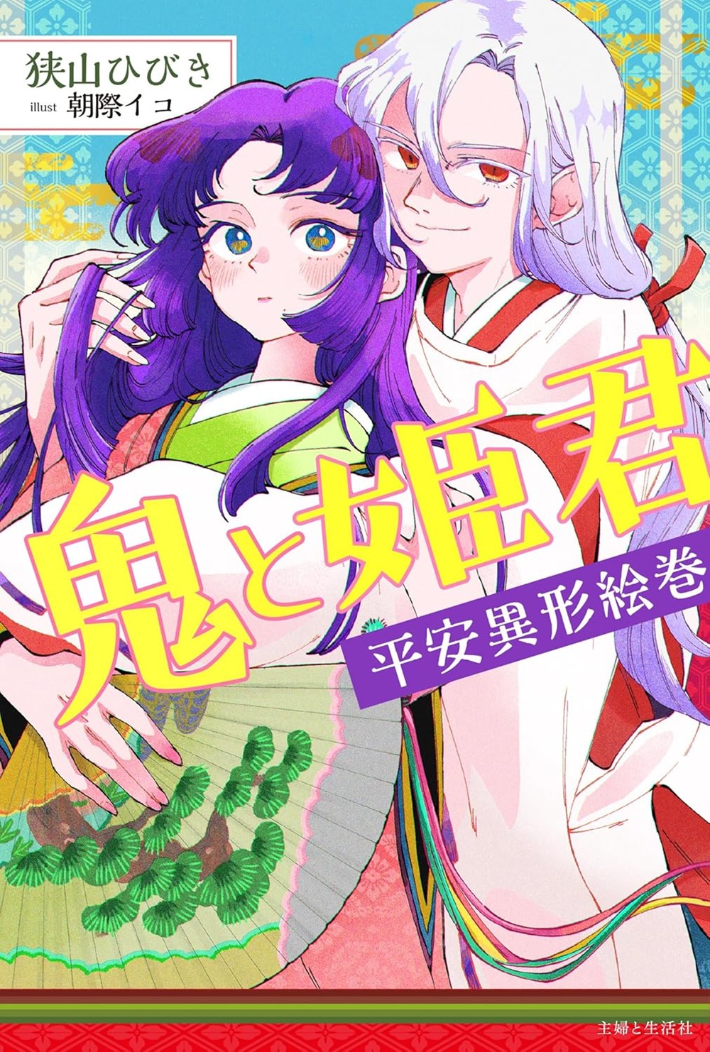 鬼と姫君 平安異形絵巻