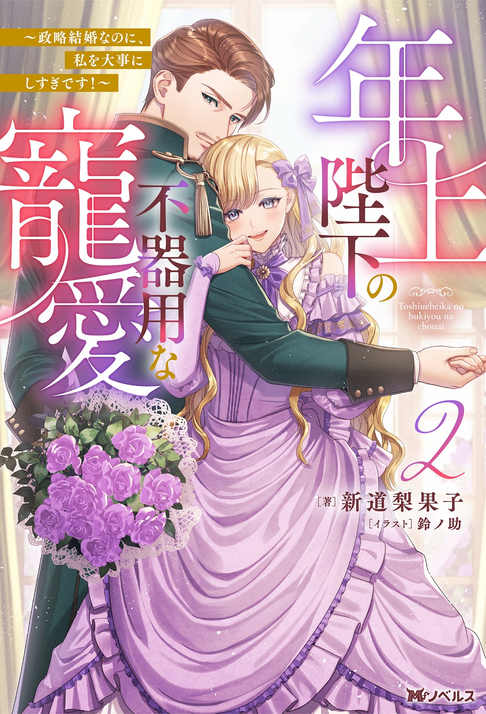 年上陛下の不器用な寵愛2