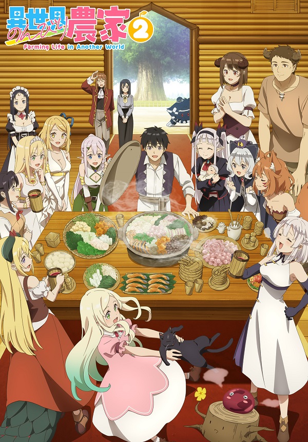 異世界のんびり農家2 メインビジュアル