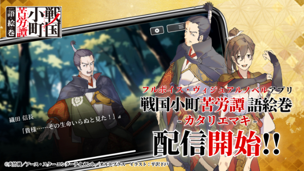 戦国小町苦労譚 語絵巻 - カタリエマキ -