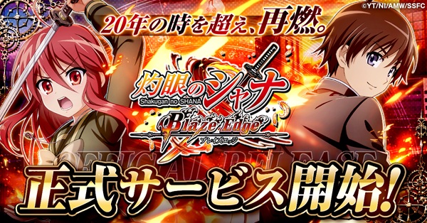 灼眼のシャナ ブレイズエッジ