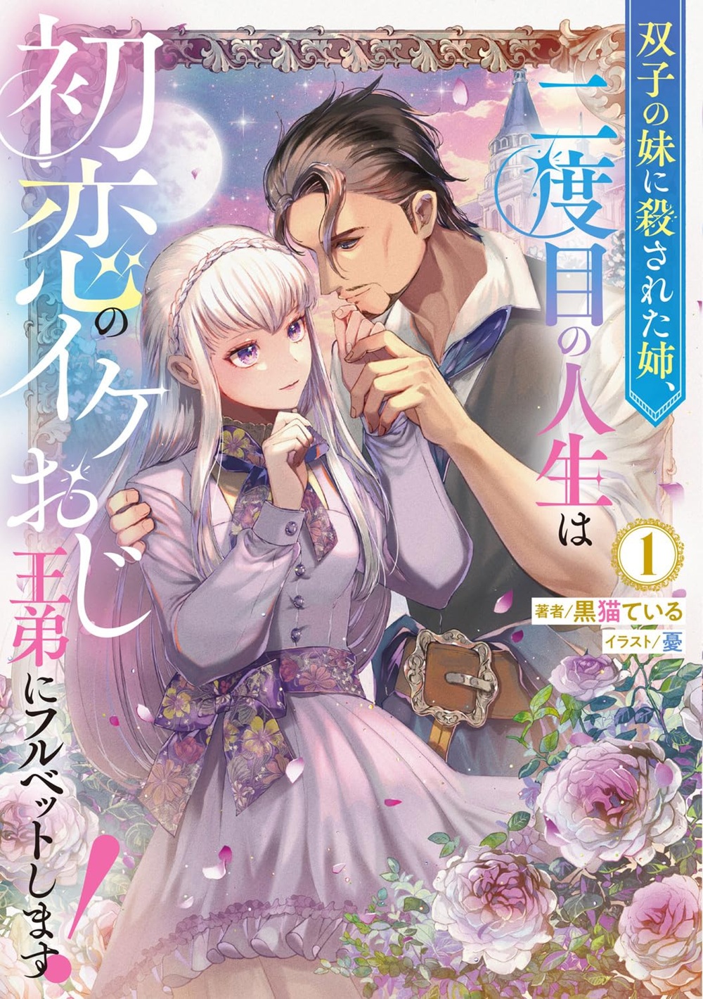 双子の妹に殺された姉、二度目の人生は初恋のイケおじ王弟にフルベットします！