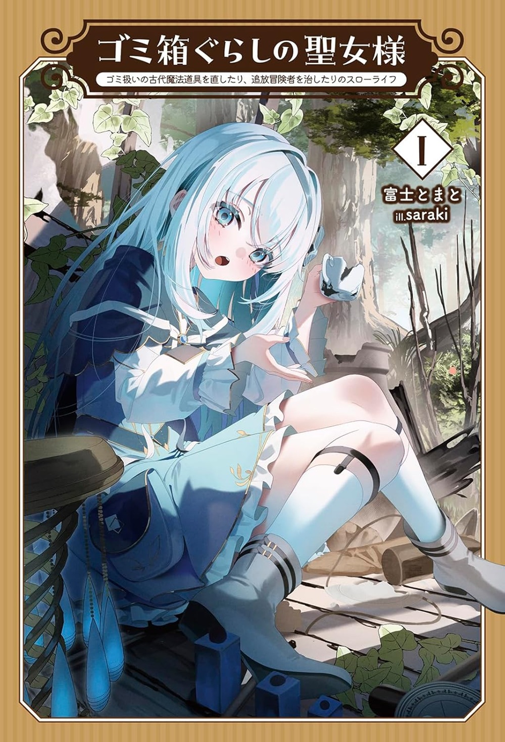 ゴミ箱ぐらしの聖女様 ～ゴミ扱いの古代魔法道具を直したり、追放冒険者を治したりのスローライフ～