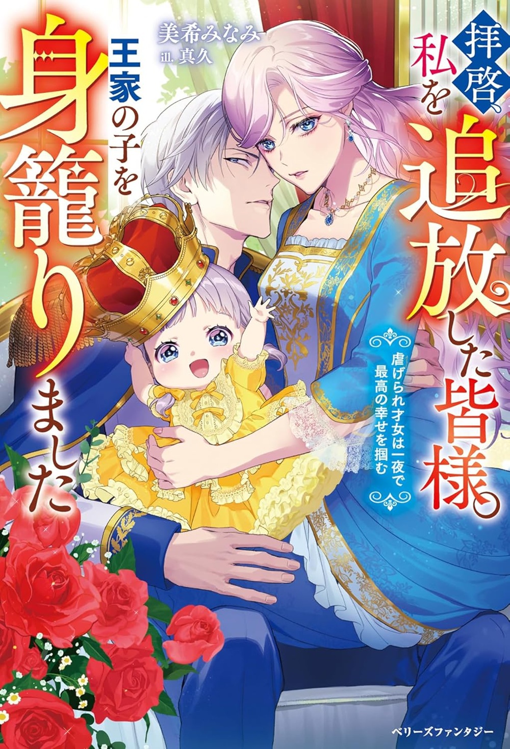 拝啓、私を追放した皆様。王家の子を身籠りました~虐げられ才女は一夜で最高の幸せを掴む~