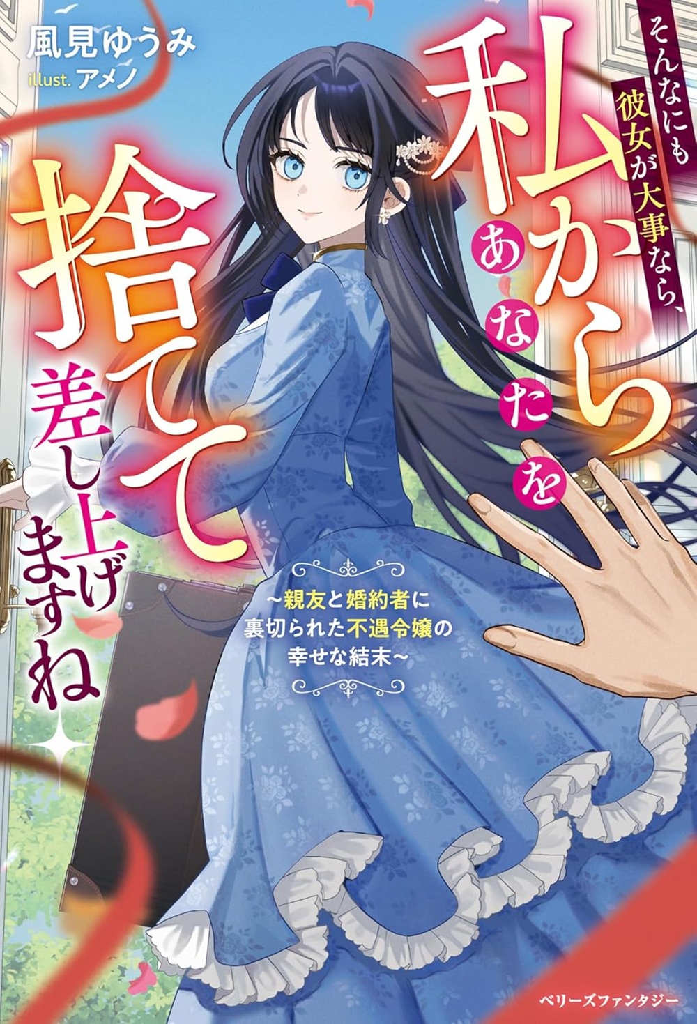 そんなにも彼女が大事なら、私からあなたを捨てて差し上げますね~親友と婚約者に裏切られた不遇令嬢の幸せな結末~