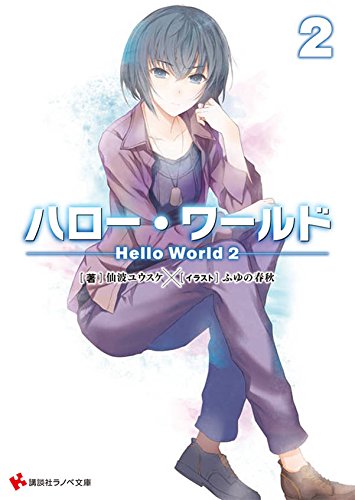 ハロー・ワールド2