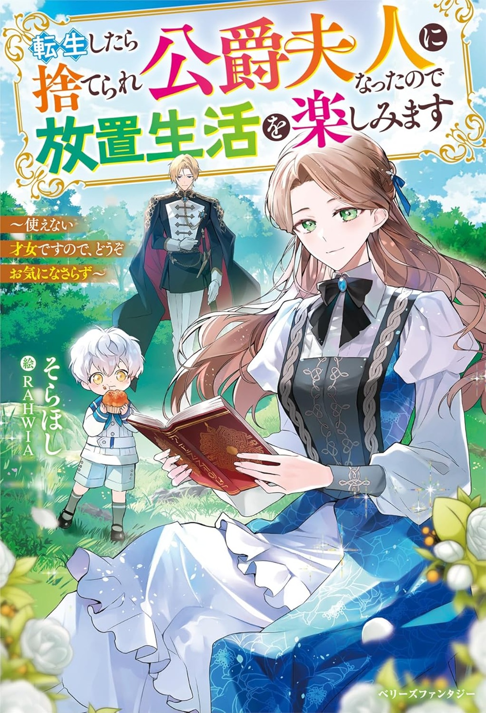 転生したら捨てられ公爵夫人になったので放置生活を楽しみます～使えない才女ですので、どうぞお気になさらず～