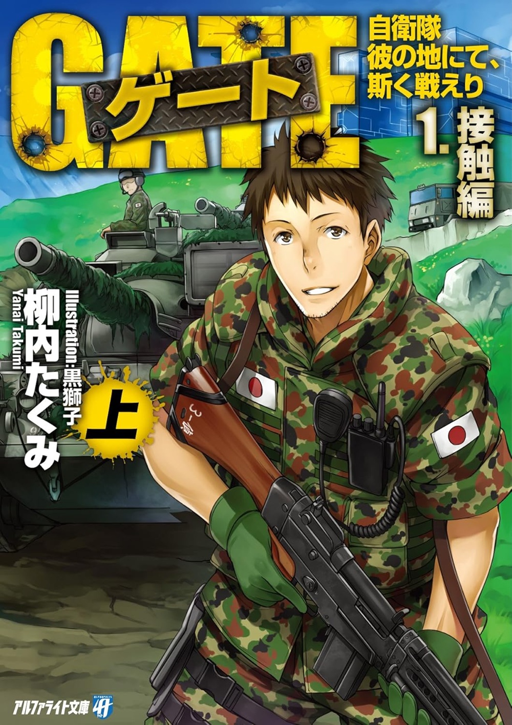 ゲート 自衛隊彼の地にて斯く戦えり