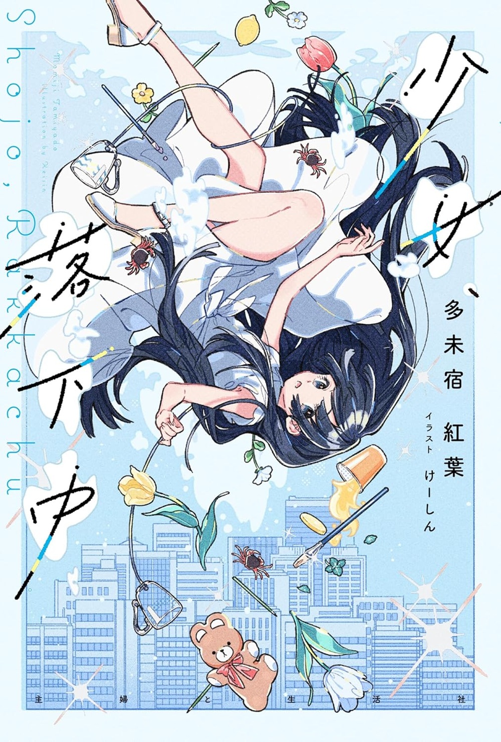 少女、落下中
