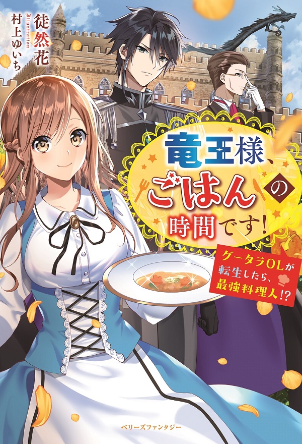 竜王様、ごはんの時間です！～グータラOLが転生したら、最強料理人!?～