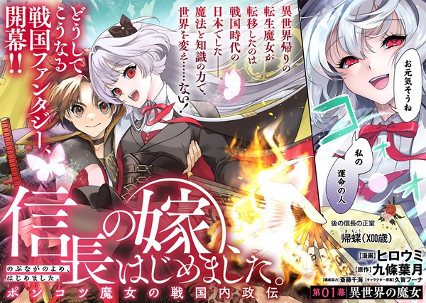 信長の嫁、はじめました ~ポンコツ魔女の戦国内政伝~