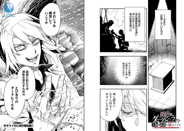 異端のダークヒーラー、魔国幹部として人類を衰退に導くようです ～金と知識を求めていただけなのに、なぜか伝説になっていました～