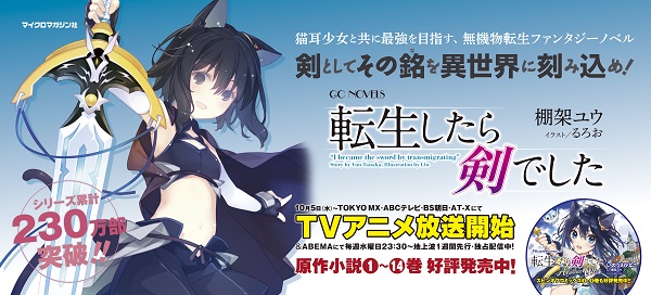 転生したら剣でした』東京メトロ半蔵門線渋谷駅に広告を掲出 加