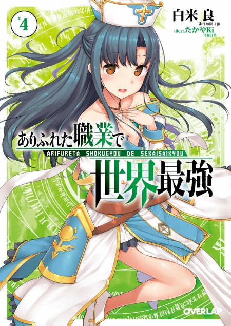 ありふれた職業で世界最強4