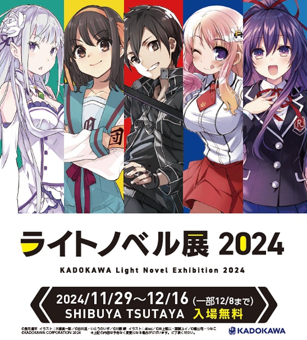 ライトノベル展2024