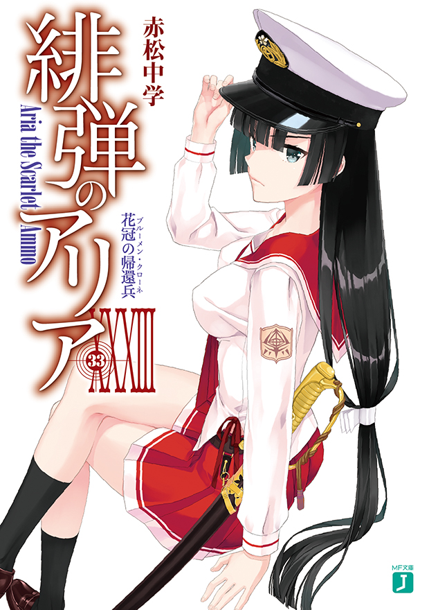 緋弾のアリアXXXIII
