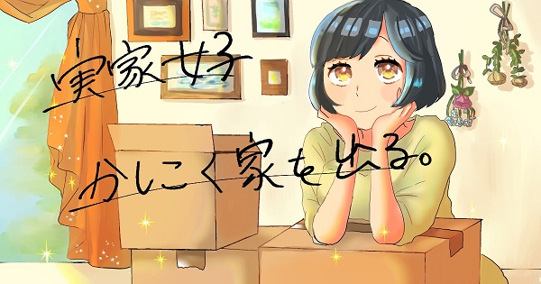 実家女子、かしこく家を出る。