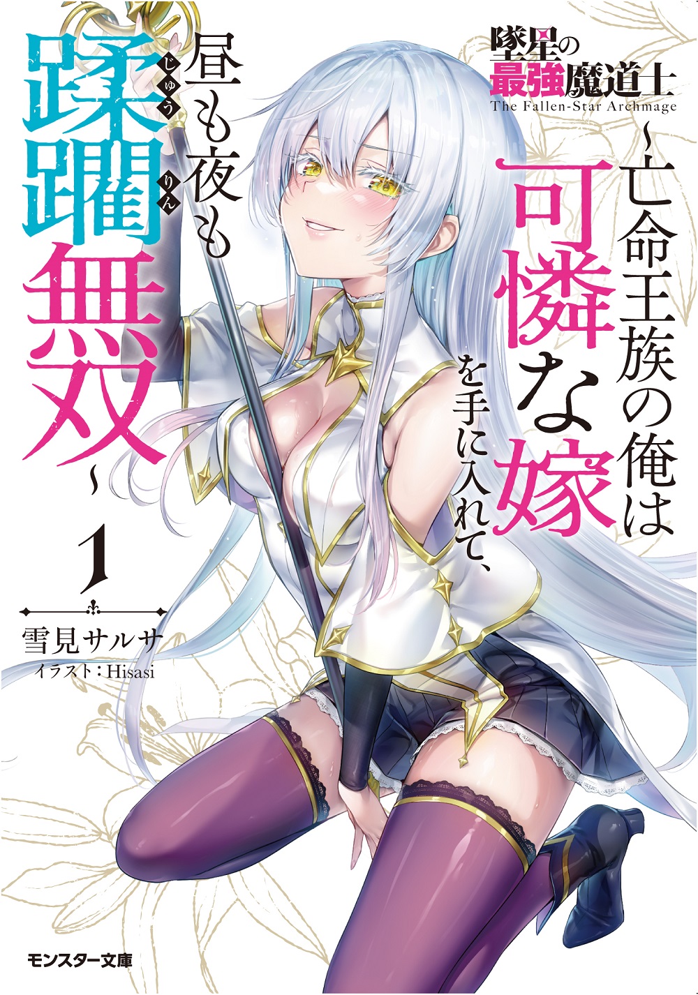 墜星の最強魔道士 〜亡命王族の俺は可憐な嫁を手に入れて、昼も夜も蹂躙無双〜