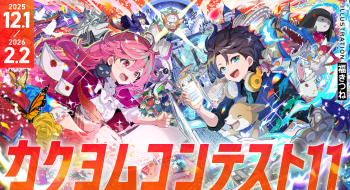 カクヨムコンテスト11